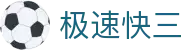 极速快三｜Fast 3 Lottery 官方开奖中心